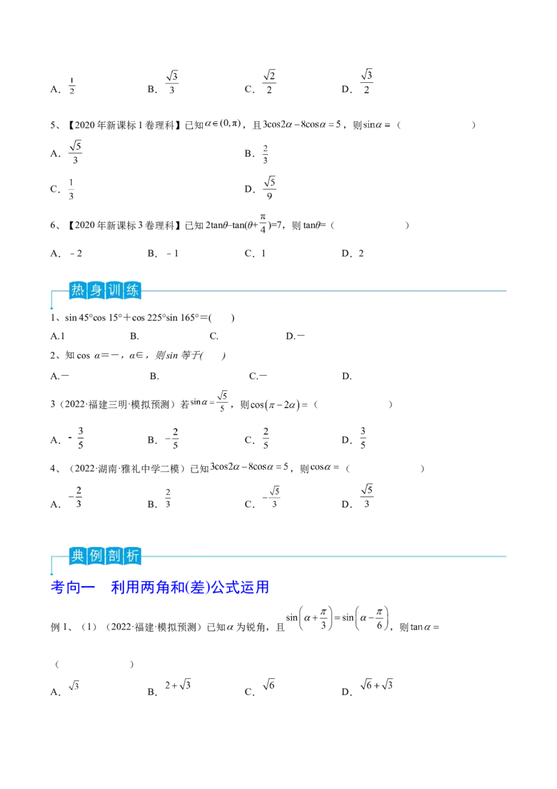 第27讲三角恒等变换（1）（原卷版）_2.2025数学总复习_2024年新高考资料_1.2024一轮复习_2024年高考数学一轮复习精品导学案（新高考）