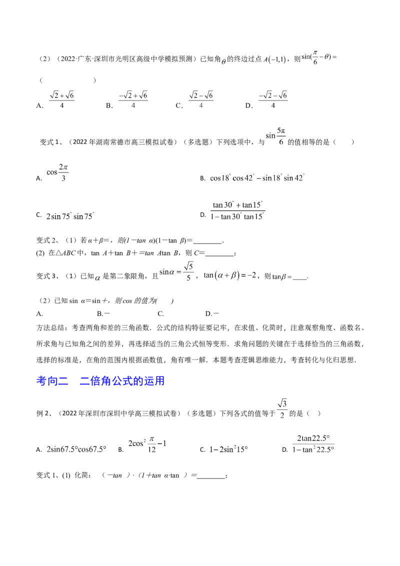 第27讲三角恒等变换（1）（原卷版）_2.2025数学总复习_2024年新高考资料_1.2024一轮复习_2024年高考数学一轮复习精品导学案（新高考）