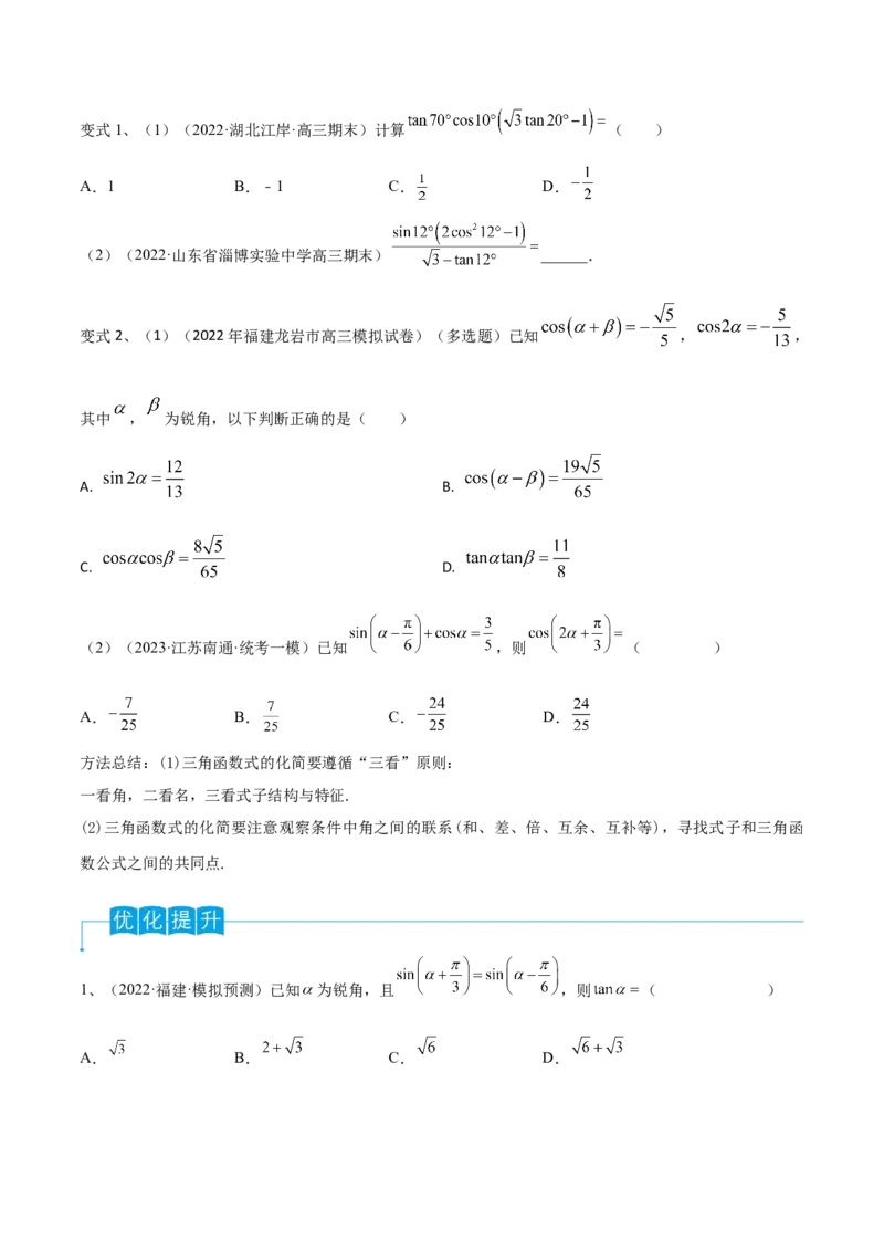 第27讲三角恒等变换（1）（原卷版）_2.2025数学总复习_2024年新高考资料_1.2024一轮复习_2024年高考数学一轮复习精品导学案（新高考）