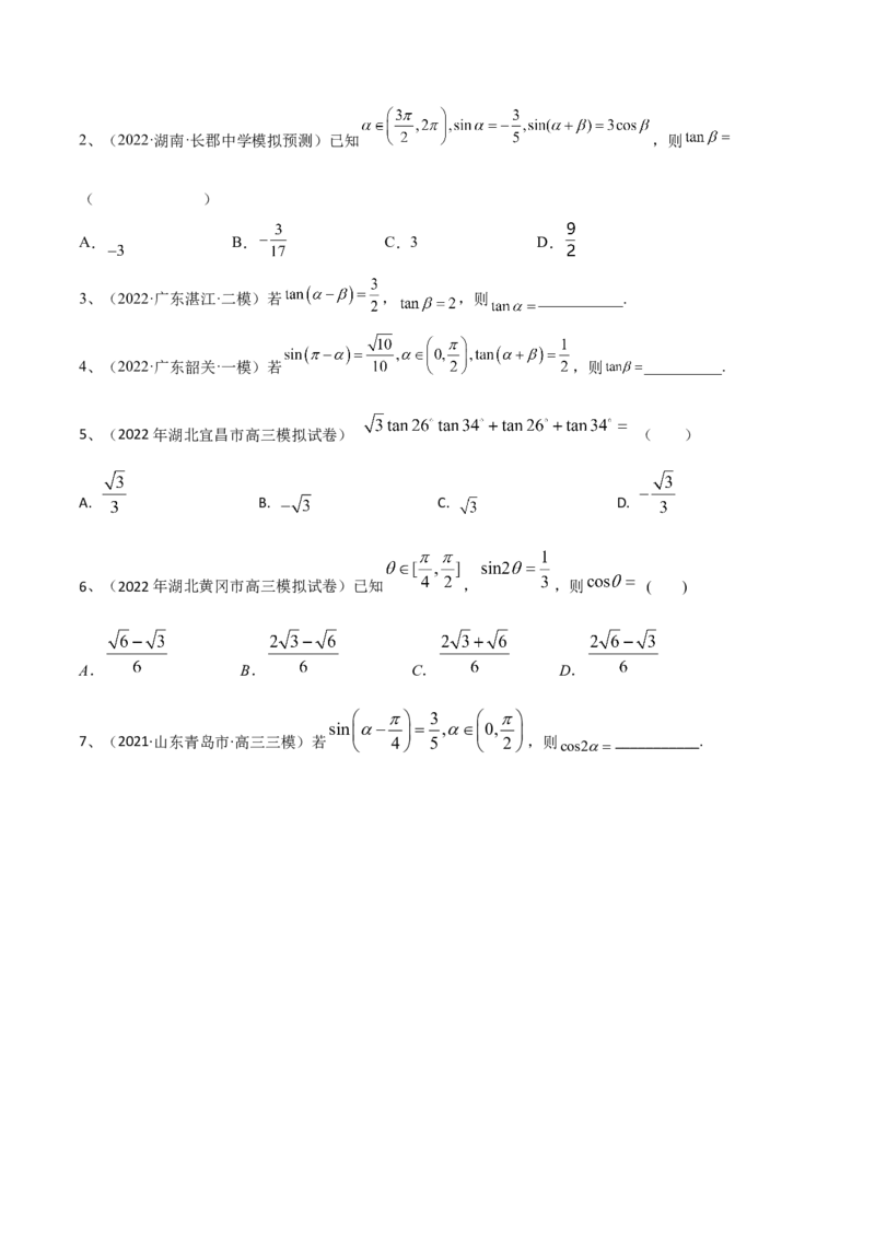 第27讲三角恒等变换（1）（原卷版）_2.2025数学总复习_2024年新高考资料_1.2024一轮复习_2024年高考数学一轮复习精品导学案（新高考）