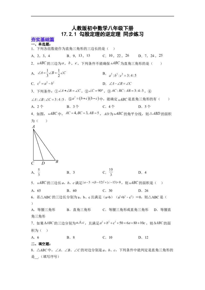 17.2.1勾股定理的逆定理分层作业（原卷版）_初中数学人教版_八年级数学下册_保存转存之后查看(1)_8下-初中数学人教版（2026春新版持续更新）_旧版-可参考_06习题试卷_1同步练习
