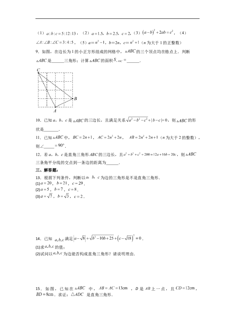 17.2.1勾股定理的逆定理分层作业（原卷版）_初中数学人教版_八年级数学下册_保存转存之后查看(1)_8下-初中数学人教版（2026春新版持续更新）_旧版-可参考_06习题试卷_1同步练习