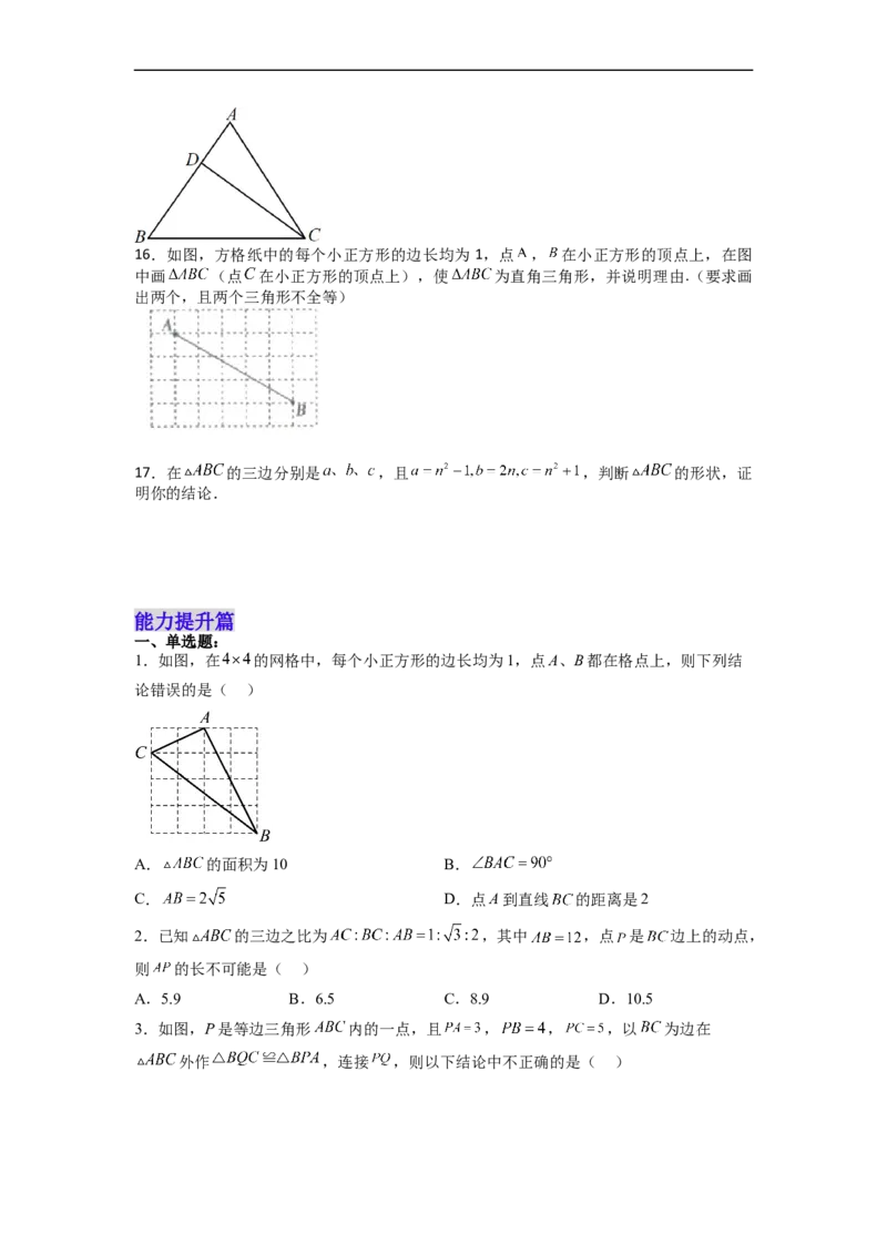 17.2.1勾股定理的逆定理分层作业（原卷版）_初中数学人教版_八年级数学下册_保存转存之后查看(1)_8下-初中数学人教版（2026春新版持续更新）_旧版-可参考_06习题试卷_1同步练习
