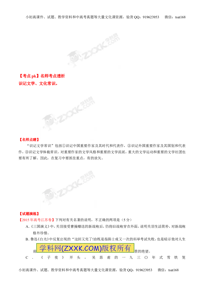 专题11文化与文学常识-3年高考2年模拟1年原创备战2017高考精品系列之语文（原卷版）_高语_1高中语文_2017年高考语文3年高考2年模拟1年原创（全套打包36份）