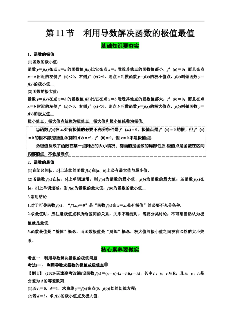 第11节利用导数解决函数的极值最值（解析版）_2.2025数学总复习_赠品通用版（老高考）复习资料_一轮复习_备战2023年高考数学一轮复习考点帮（全国通用）
