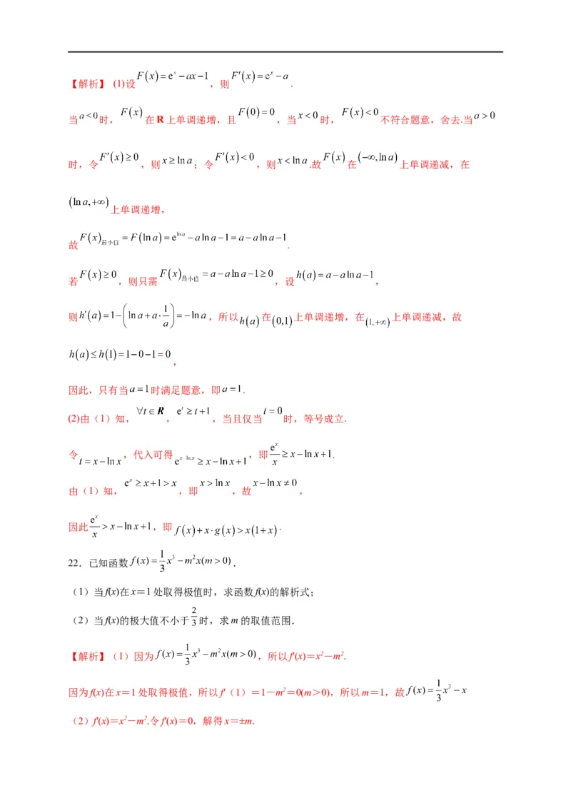 第11节利用导数解决函数的极值最值（解析版）_2.2025数学总复习_赠品通用版（老高考）复习资料_一轮复习_备战2023年高考数学一轮复习考点帮（全国通用）
