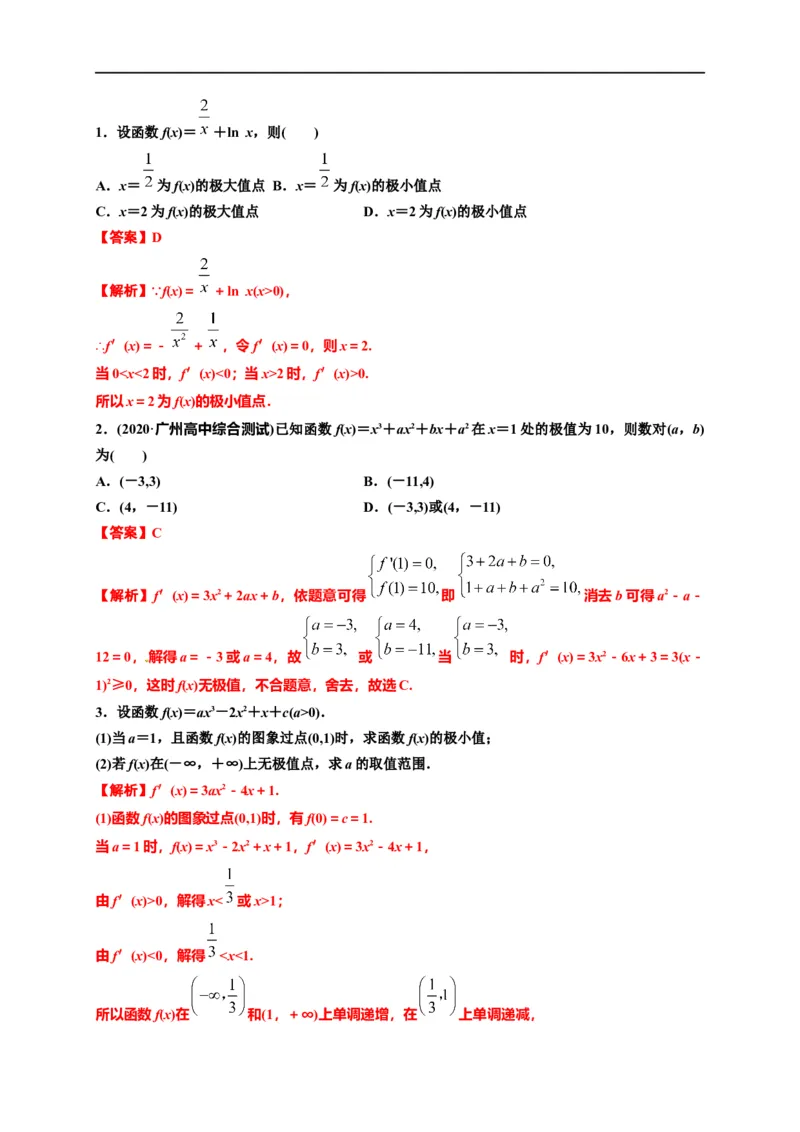 第11节利用导数解决函数的极值最值（解析版）_2.2025数学总复习_赠品通用版（老高考）复习资料_一轮复习_备战2023年高考数学一轮复习考点帮（全国通用）