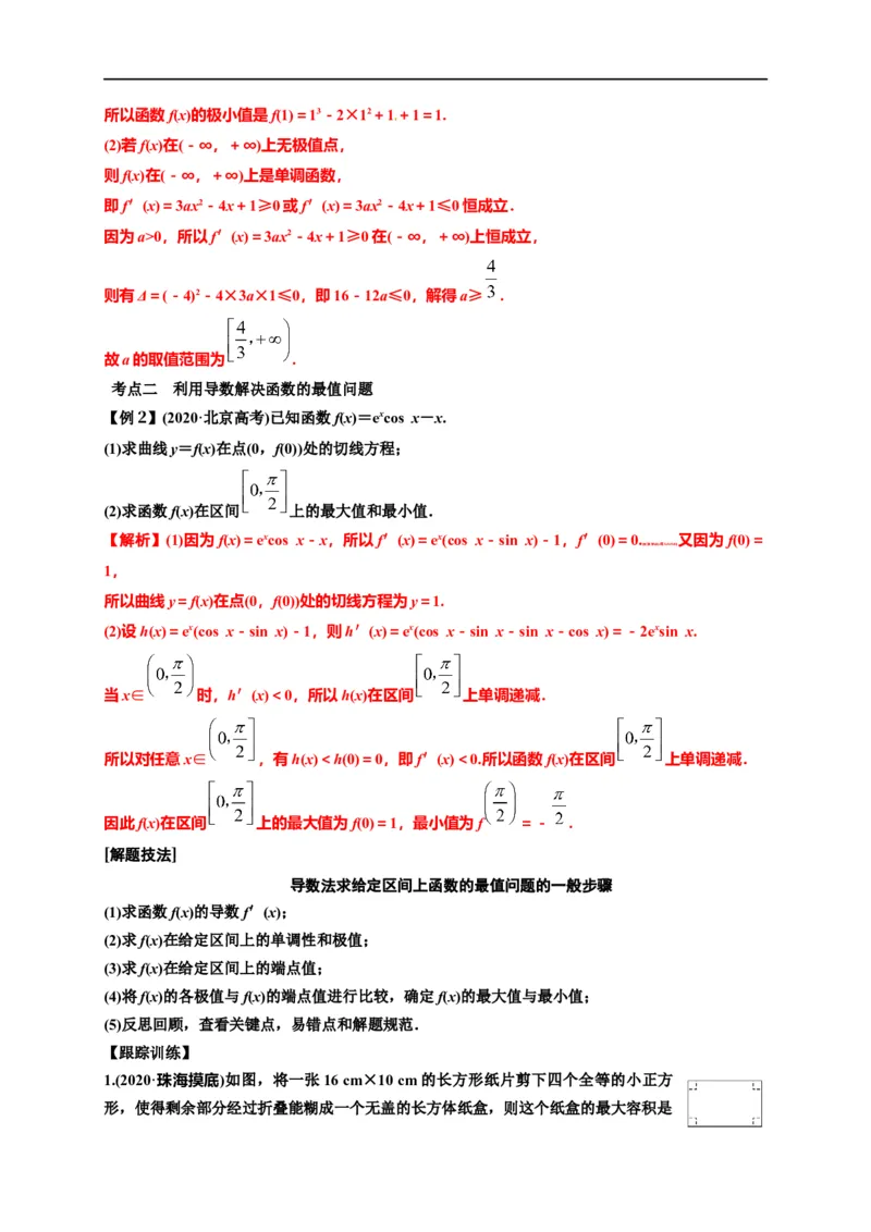 第11节利用导数解决函数的极值最值（解析版）_2.2025数学总复习_赠品通用版（老高考）复习资料_一轮复习_备战2023年高考数学一轮复习考点帮（全国通用）