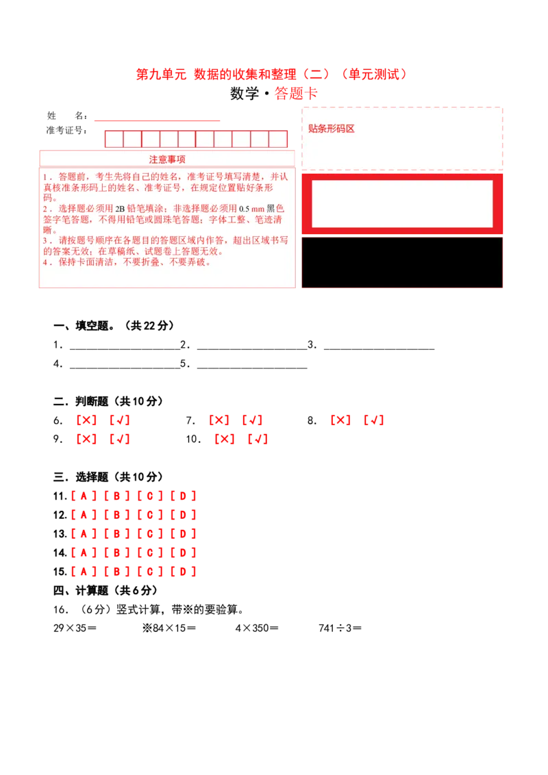 第九单元数据的收集和整理（二）（单元测试）-三年级数学下册（答题卡）（苏教版）(1)_三年级数学下册（苏教版）_单元测试