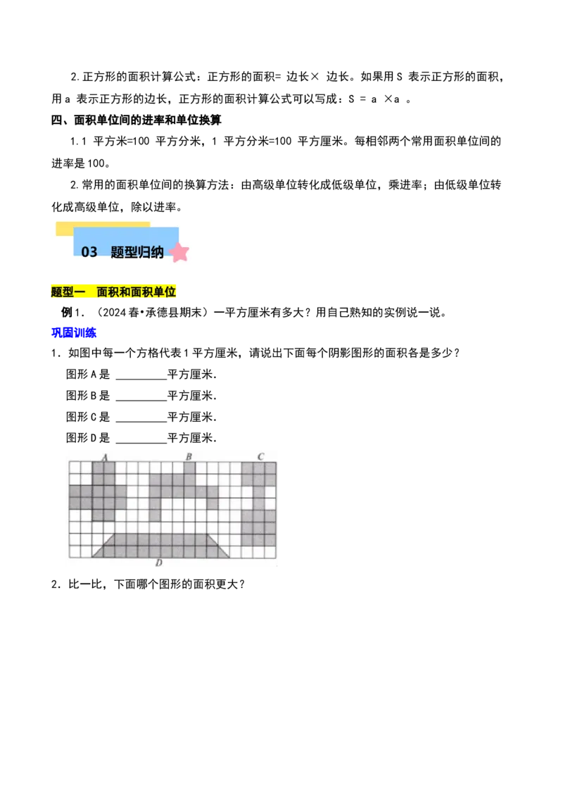 第六章长方形和正方形的面积知识归纳与题型突破（学生版）-（苏教版）(1)_三年级数学下册（苏教版）_单元知识复习专项-K49_2025版