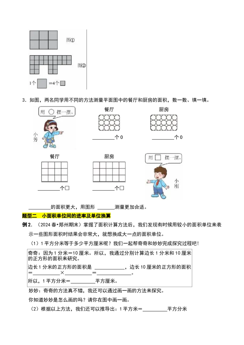 第六章长方形和正方形的面积知识归纳与题型突破（学生版）-（苏教版）(1)_三年级数学下册（苏教版）_单元知识复习专项-K49_2025版