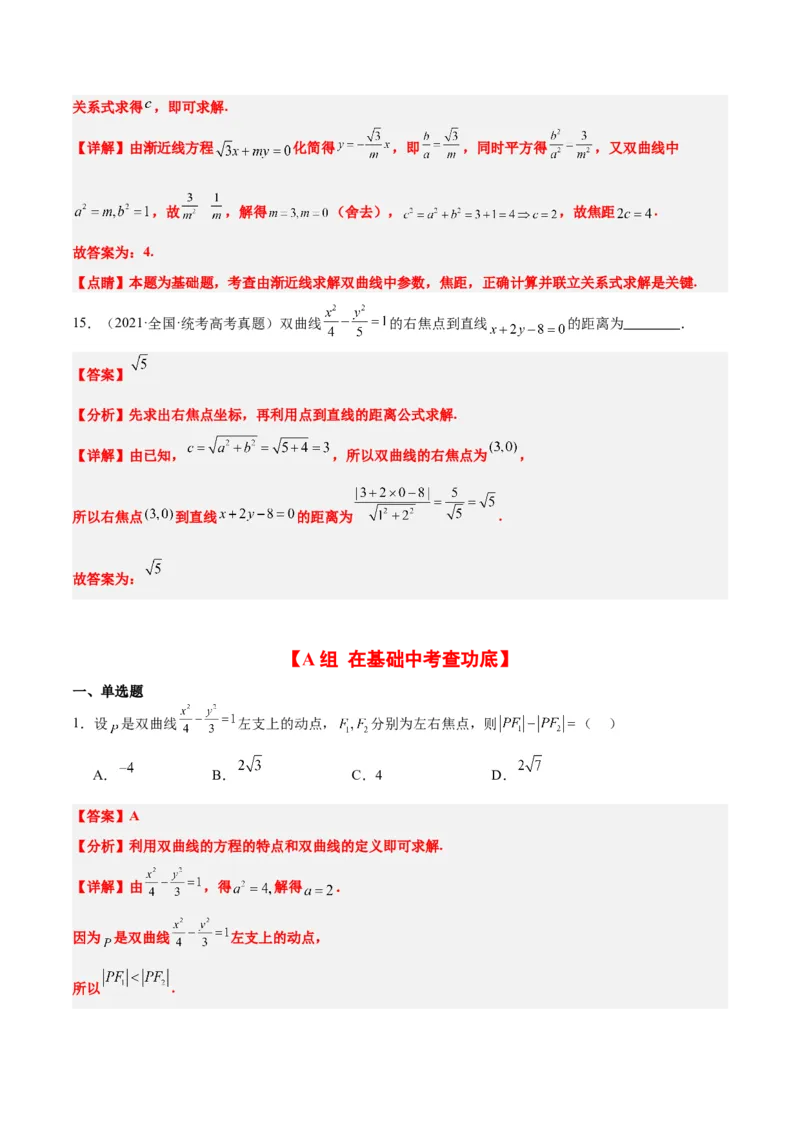第43练双曲线及其性质（精练：基础+重难点）一轮复习讲义2024年高考数学高频考点题型归纳与方法总结（新高考通用）解析版_2.2025数学总复习_2024年新高考资料_1.2024一轮复习