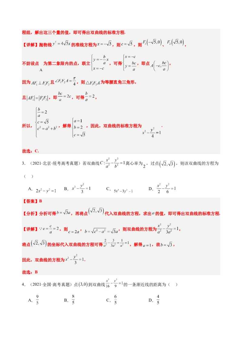 第43练双曲线及其性质（精练：基础+重难点）一轮复习讲义2024年高考数学高频考点题型归纳与方法总结（新高考通用）解析版_2.2025数学总复习_2024年新高考资料_1.2024一轮复习