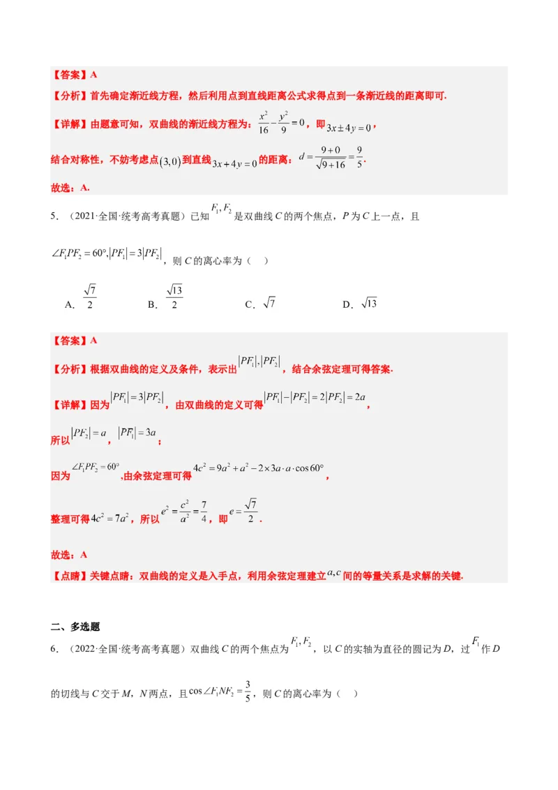 第43练双曲线及其性质（精练：基础+重难点）一轮复习讲义2024年高考数学高频考点题型归纳与方法总结（新高考通用）解析版_2.2025数学总复习_2024年新高考资料_1.2024一轮复习