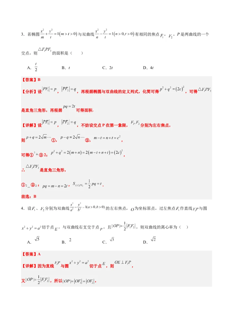 第43练双曲线及其性质（精练：基础+重难点）一轮复习讲义2024年高考数学高频考点题型归纳与方法总结（新高考通用）解析版_2.2025数学总复习_2024年新高考资料_1.2024一轮复习