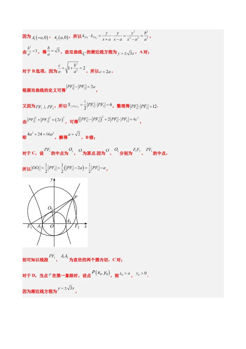 第43练双曲线及其性质（精练：基础+重难点）一轮复习讲义2024年高考数学高频考点题型归纳与方法总结（新高考通用）解析版_2.2025数学总复习_2024年新高考资料_1.2024一轮复习