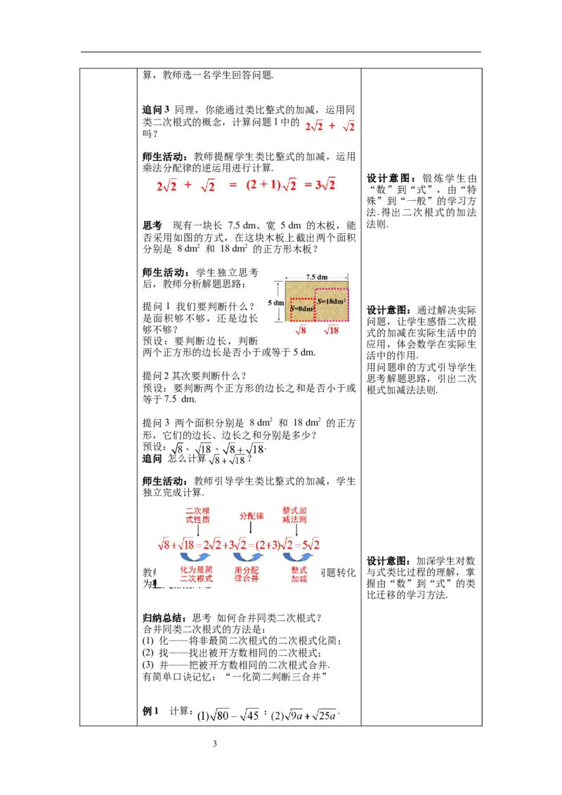 16.3第1课时二次根式的加减--教案_初中数学人教版_八年级数学下册_保存转存之后查看(1)_8下-初中数学人教版（2026春新版持续更新）_旧版-可参考_04教案（多套）_教案（第1套）新课标