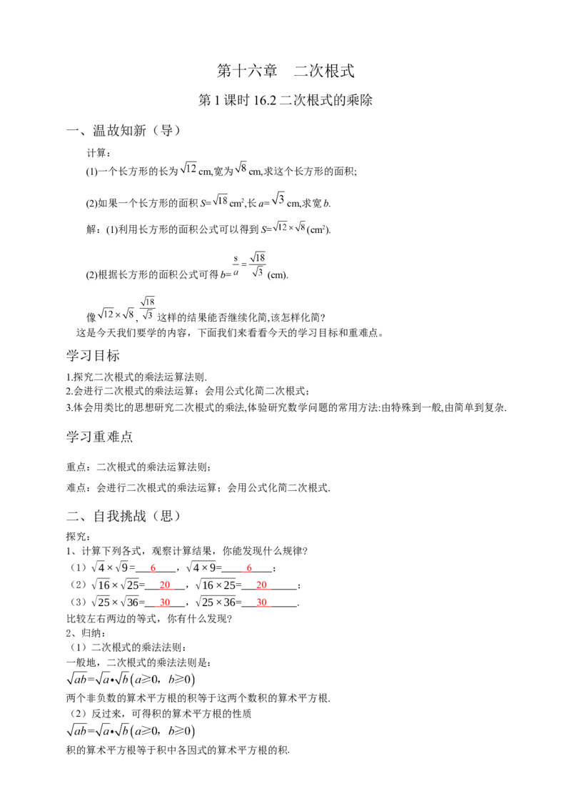 16.2二次根式的乘除（1）解析卷_初中数学人教版_八年级数学下册_保存转存之后查看(1)_8下-初中数学人教版（2026春新版持续更新）_旧版-可参考_05学案_导学案（第1套）