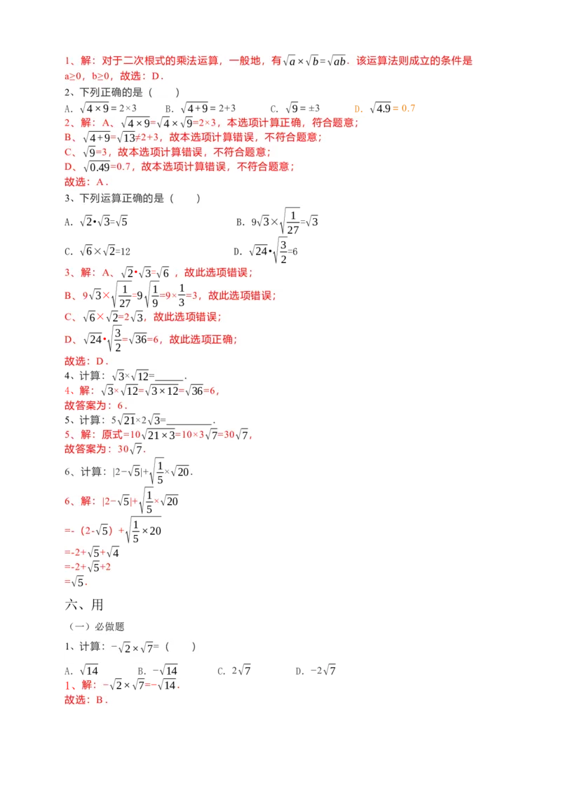 16.2二次根式的乘除（1）解析卷_初中数学人教版_八年级数学下册_保存转存之后查看(1)_8下-初中数学人教版（2026春新版持续更新）_旧版-可参考_05学案_导学案（第1套）