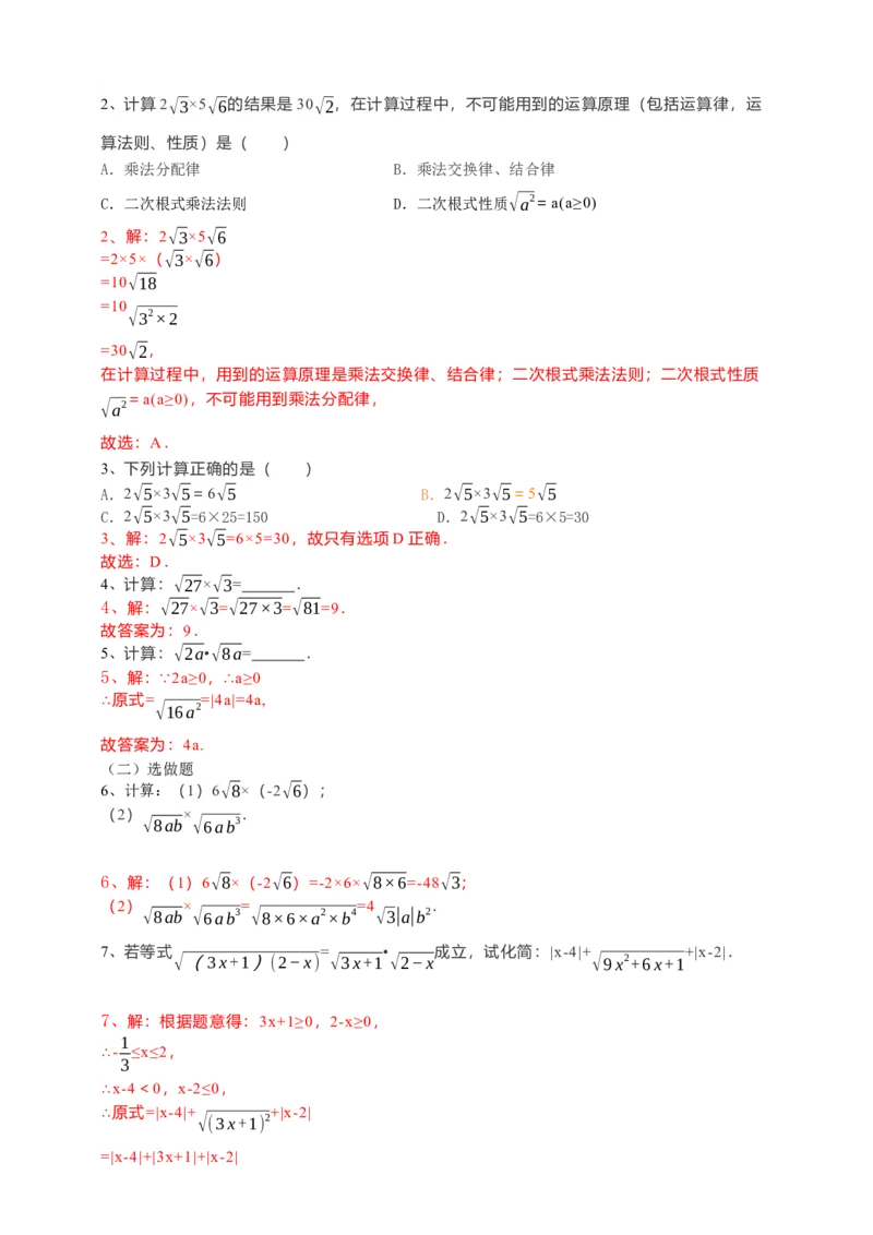 16.2二次根式的乘除（1）解析卷_初中数学人教版_八年级数学下册_保存转存之后查看(1)_8下-初中数学人教版（2026春新版持续更新）_旧版-可参考_05学案_导学案（第1套）