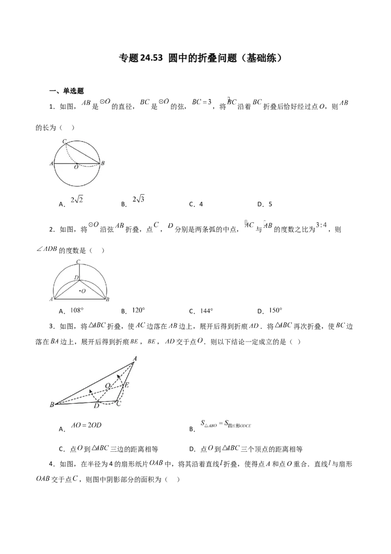 专题24.53圆中的折叠问题（基础练）-（人教版）_初中数学_九年级数学上册（人教版）_专题突破练习-V4_2024版