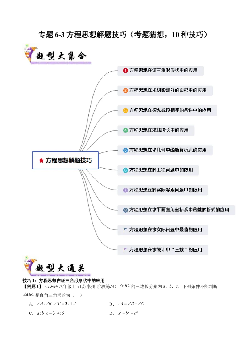专题6-3方程思想解题技巧（考题猜想，10种技巧）学生版_初中数学_八年级数学下册（人教版）_期末专项复习-U276_2024版