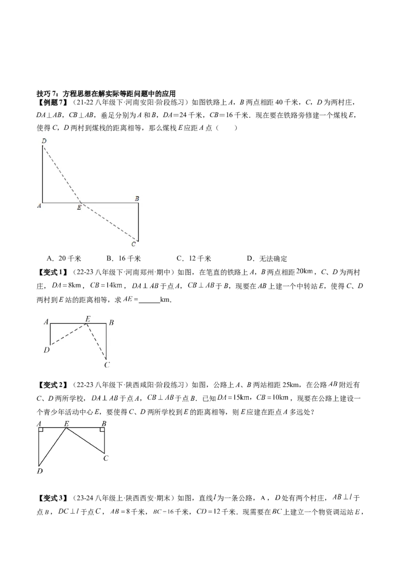 专题6-3方程思想解题技巧（考题猜想，10种技巧）学生版_初中数学_八年级数学下册（人教版）_期末专项复习-U276_2024版