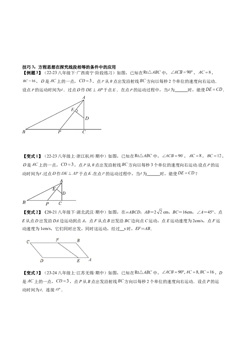 专题6-3方程思想解题技巧（考题猜想，10种技巧）学生版_初中数学_八年级数学下册（人教版）_期末专项复习-U276_2024版