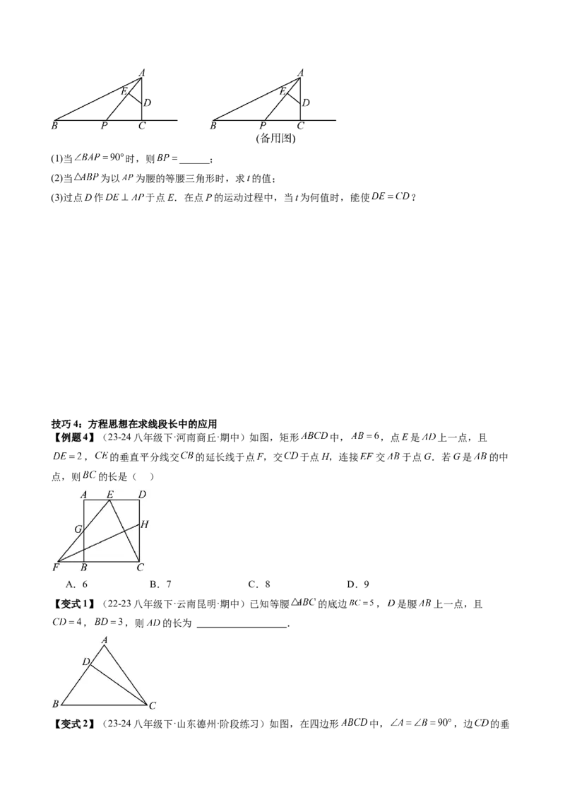 专题6-3方程思想解题技巧（考题猜想，10种技巧）学生版_初中数学_八年级数学下册（人教版）_期末专项复习-U276_2024版