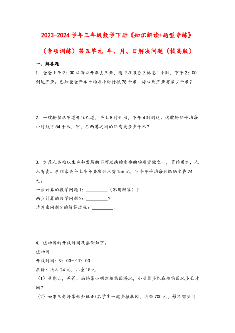 （专项训练）第五单元年、月、日解决问题（拔高版）-（苏教版）_三年级数学下册（苏教版）_知识解读+题型专练-T2