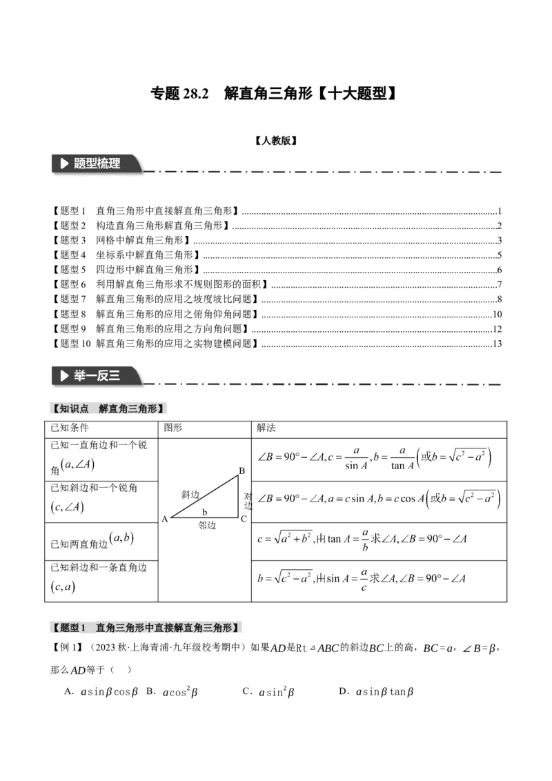 专题28.2解直角三角形（十大题型）（举一反三）（人教版）（学生版）_初中数学_九年级数学下册（人教版）_母题专项-U66_2024版