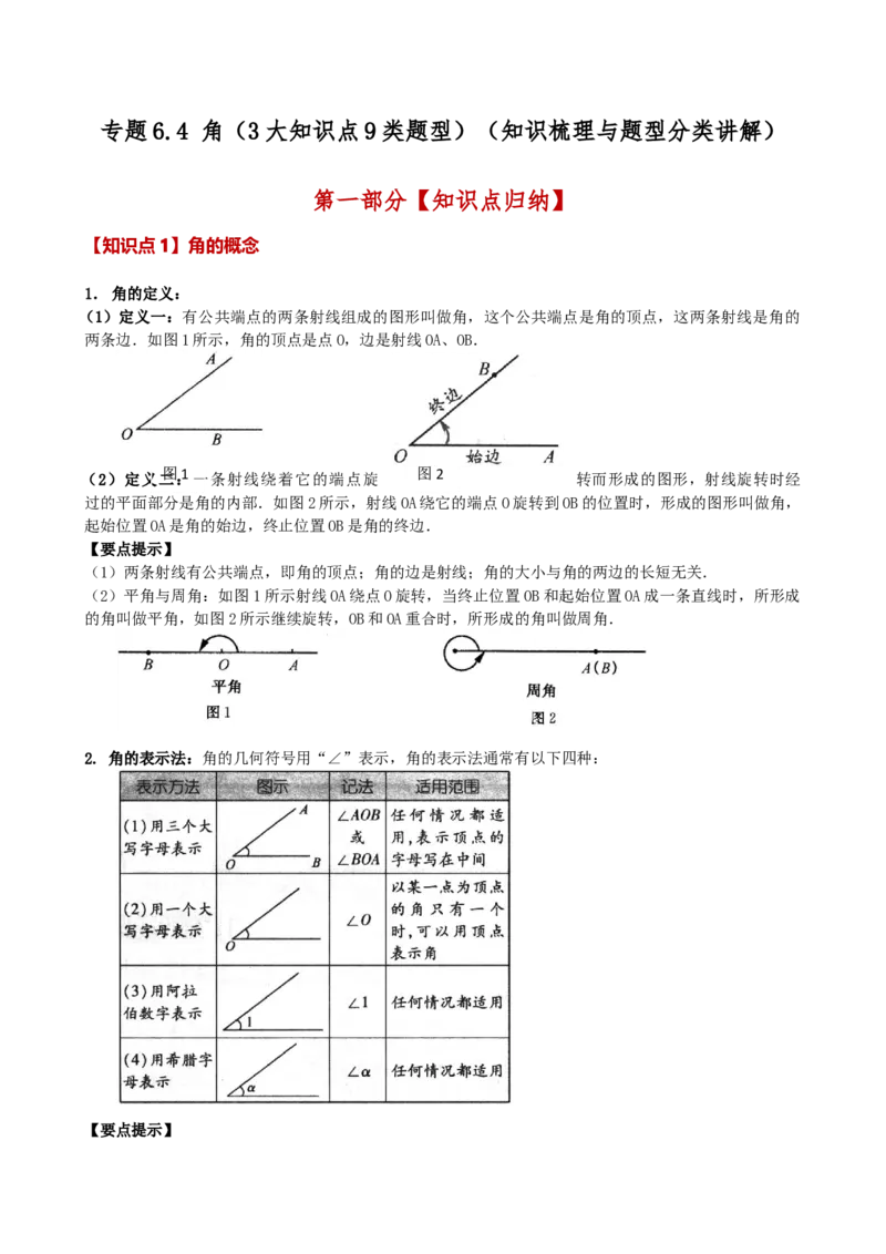 专题6.4角（3大知识点9类题型）（知识梳理与题型分类讲解）（人教版）（教师版）_初中数学_七年级数学上册（人教版）_专题突破练习-V4