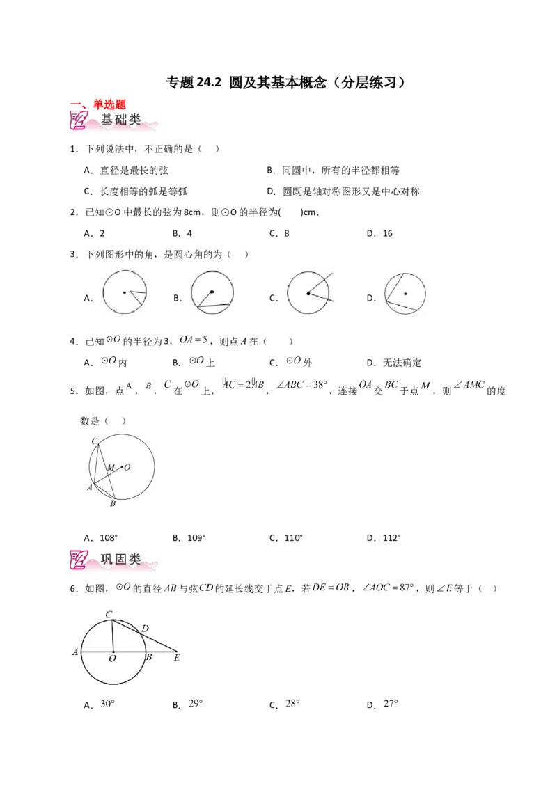 专题24.2圆及其基本概念（分层练习）-（人教版）_初中数学_九年级数学上册（人教版）_专题突破练习-V4_2024版