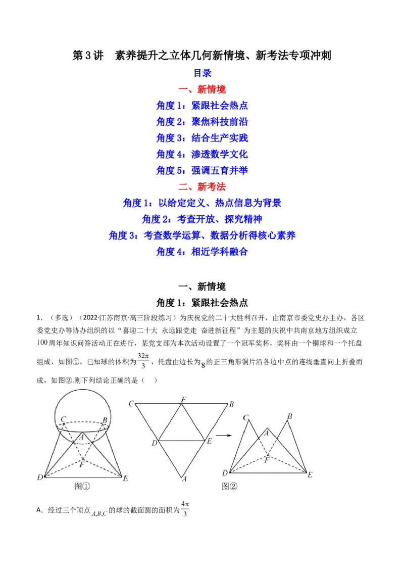 第3讲素养提升之立体几何新情境、新考法专项冲刺(解析版）_2.2025数学总复习_2023年新高考资料_二轮复习_备战2023年高考数学二轮复习专题讲练（新高考版）_专题四立体几何