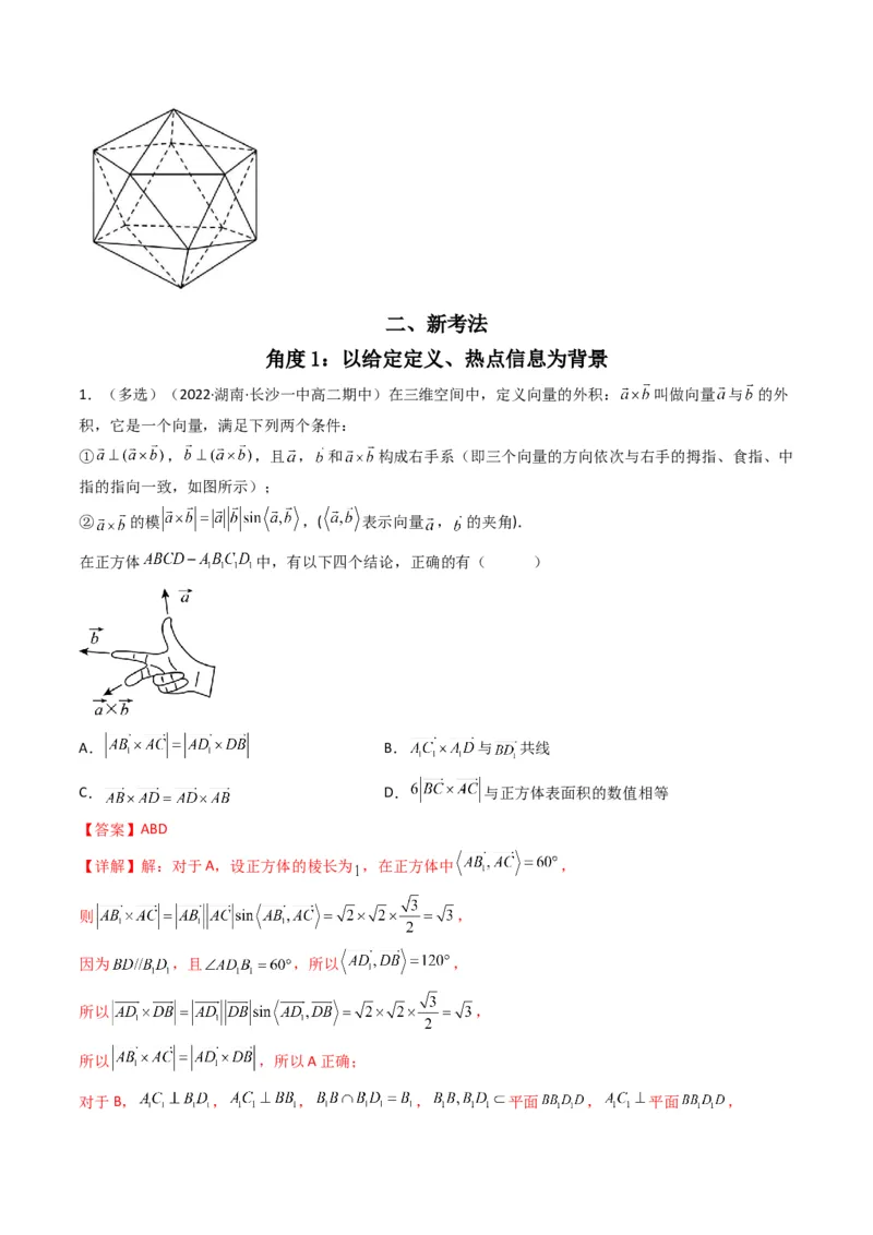 第3讲素养提升之立体几何新情境、新考法专项冲刺(解析版）_2.2025数学总复习_2023年新高考资料_二轮复习_备战2023年高考数学二轮复习专题讲练（新高考版）_专题四立体几何