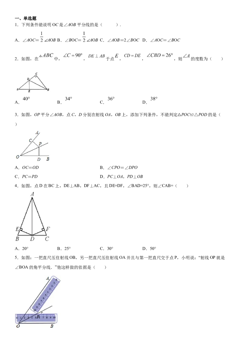 12.3.2第2课时角平分线的判定（作业）-上好数学课八年级上册同步备课系列（人教版）_初中数学人教版_8上-初中数学人教版_旧版_06习题试卷_1同步练习_同步练习（第3套）