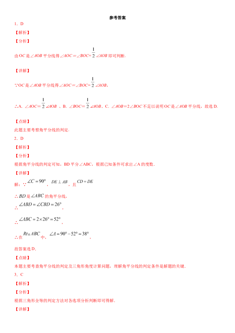12.3.2第2课时角平分线的判定（作业）-上好数学课八年级上册同步备课系列（人教版）_初中数学人教版_8上-初中数学人教版_旧版_06习题试卷_1同步练习_同步练习（第3套）
