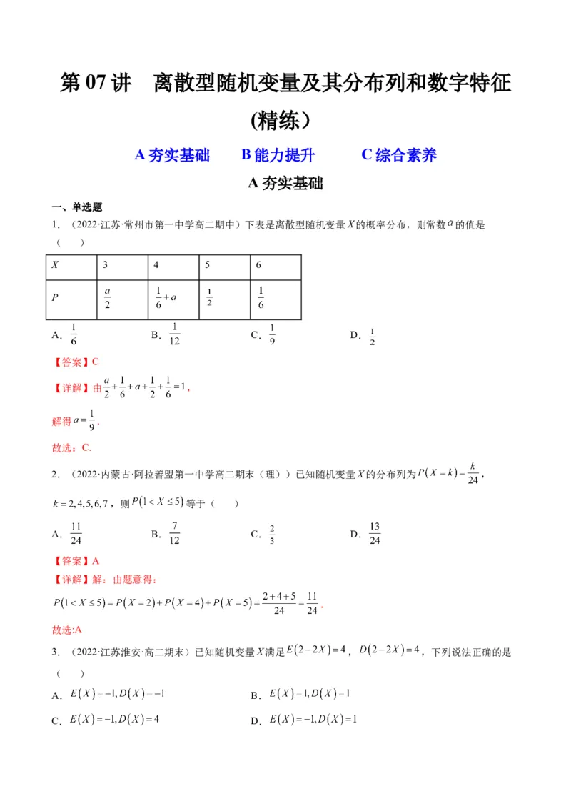 第07讲离散型随机变量及其分布列和数字特征(精练）（解析版）_2.2025数学总复习_2023年新高考资料_一轮复习_2023新高考数学一轮复习（新教材新高考）