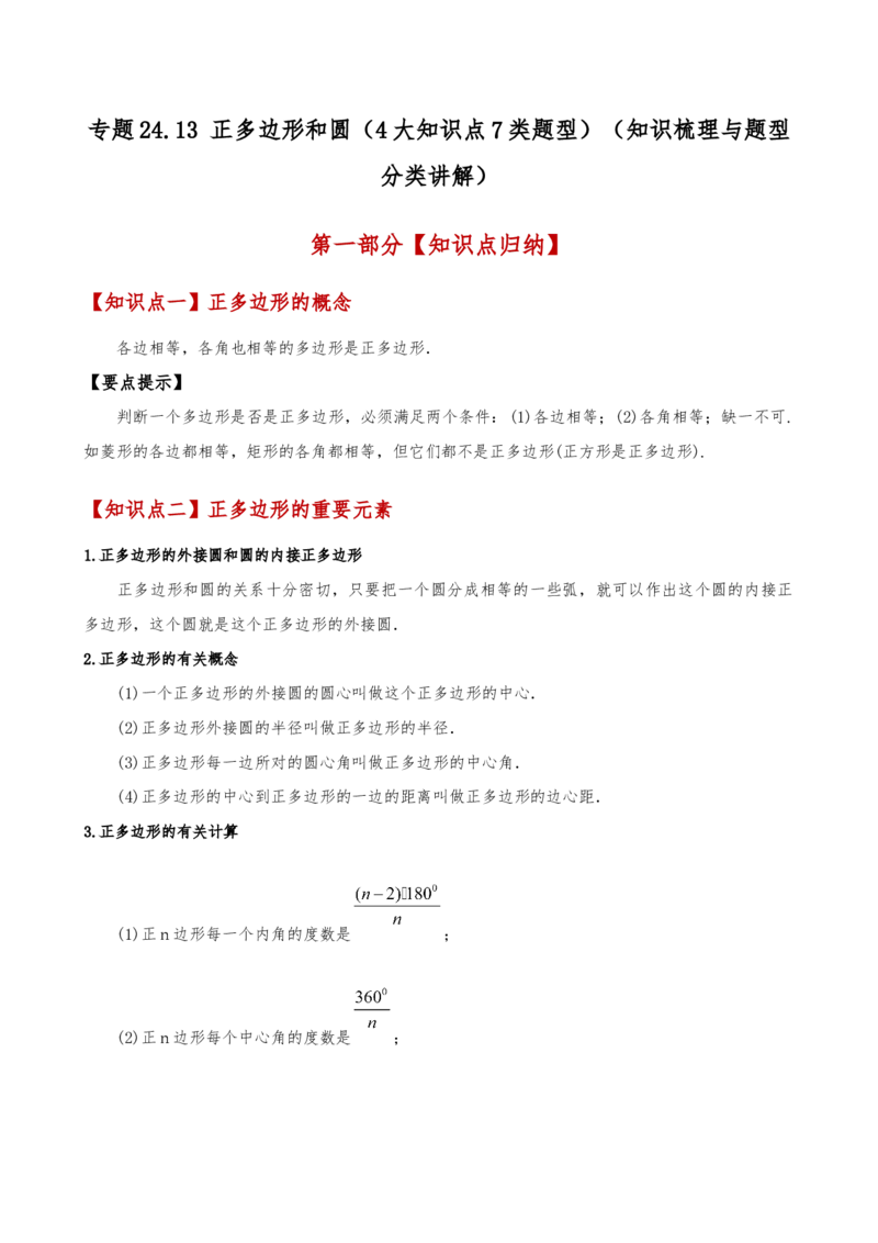 专题24.13正多边形和圆（4大知识点7类题型）（知识梳理与题型分类讲解）（人教版）（教师版）_初中数学_九年级数学上册（人教版）_专题突破练习-V4_2025版