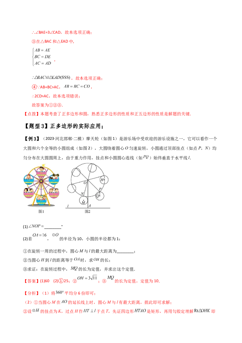 专题24.13正多边形和圆（4大知识点7类题型）（知识梳理与题型分类讲解）（人教版）（教师版）_初中数学_九年级数学上册（人教版）_专题突破练习-V4_2025版