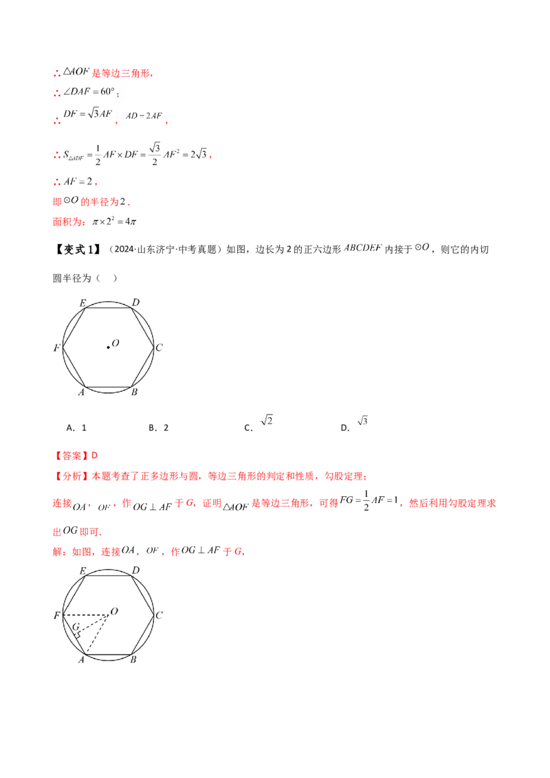 专题24.13正多边形和圆（4大知识点7类题型）（知识梳理与题型分类讲解）（人教版）（教师版）_初中数学_九年级数学上册（人教版）_专题突破练习-V4_2025版