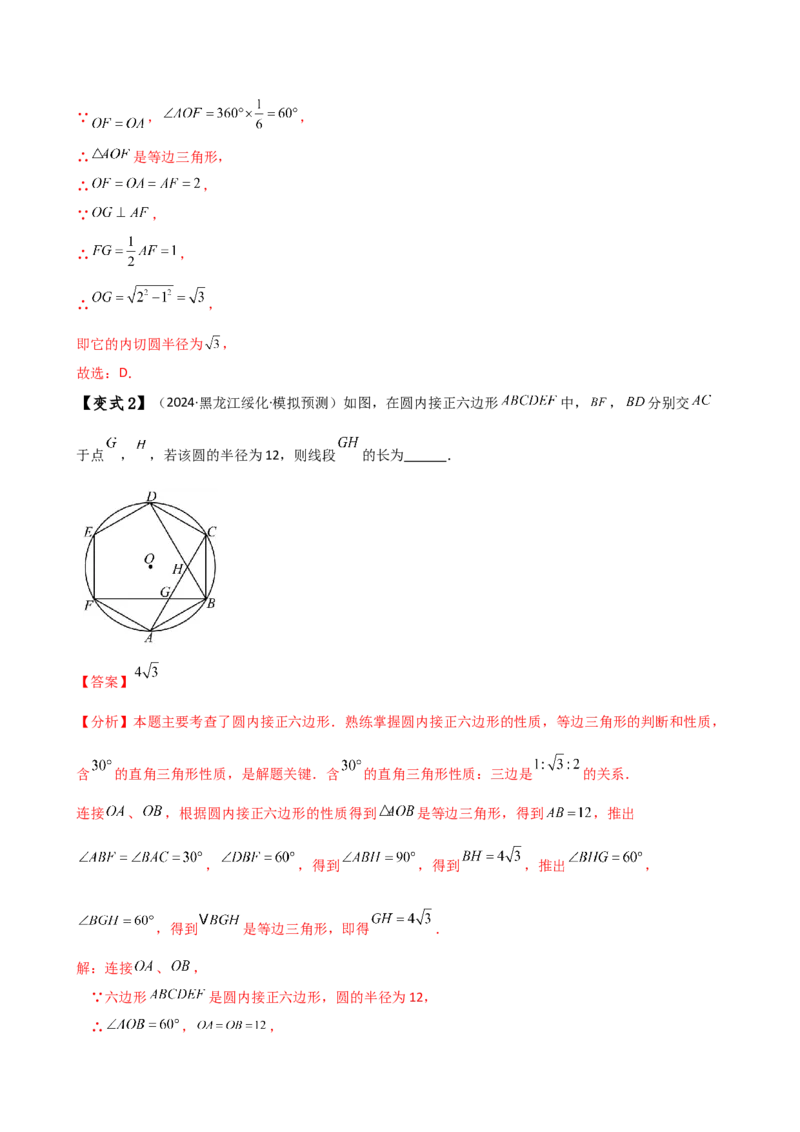 专题24.13正多边形和圆（4大知识点7类题型）（知识梳理与题型分类讲解）（人教版）（教师版）_初中数学_九年级数学上册（人教版）_专题突破练习-V4_2025版