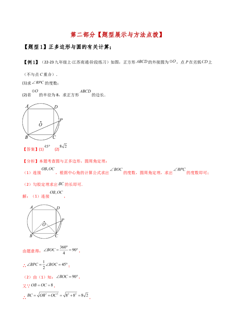 专题24.13正多边形和圆（4大知识点7类题型）（知识梳理与题型分类讲解）（人教版）（教师版）_初中数学_九年级数学上册（人教版）_专题突破练习-V4_2025版