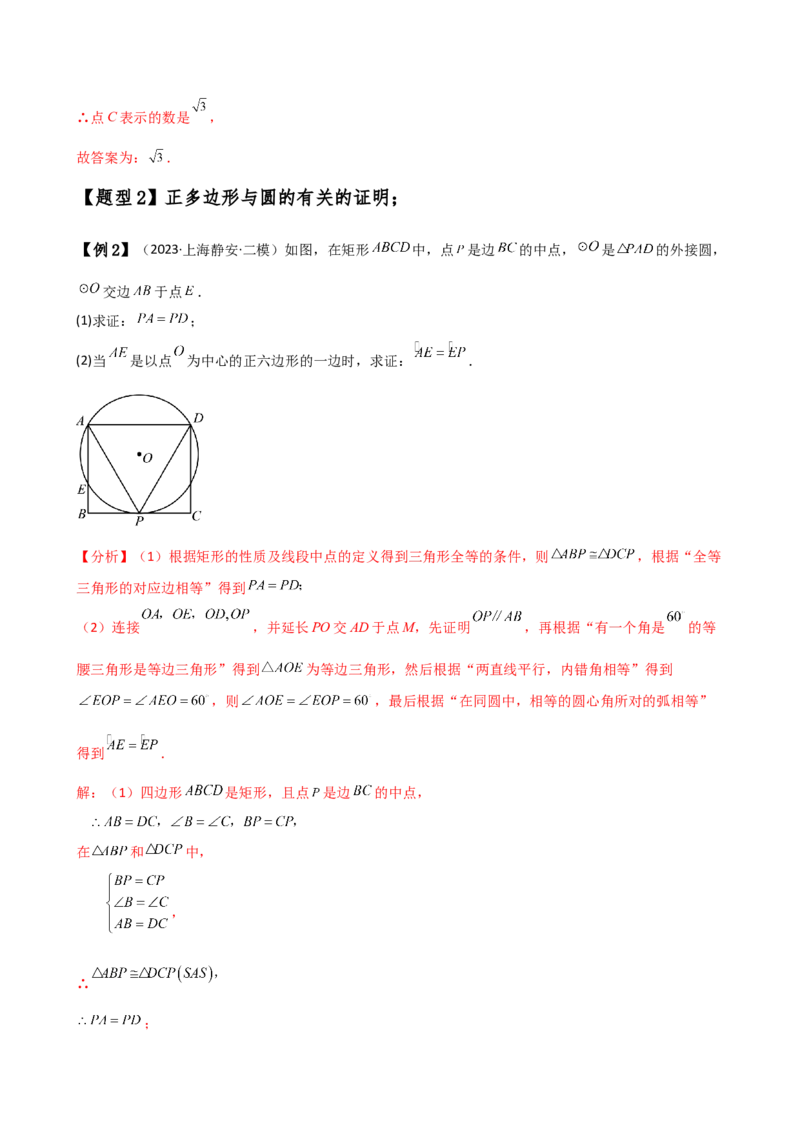 专题24.13正多边形和圆（4大知识点7类题型）（知识梳理与题型分类讲解）（人教版）（教师版）_初中数学_九年级数学上册（人教版）_专题突破练习-V4_2025版