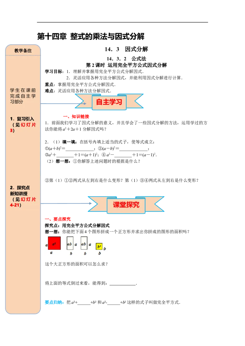 14.3.2第2课时运用完全平方公式因式分解_初中数学人教版_8上-初中数学人教版_旧版_05学案_导学案（精品）