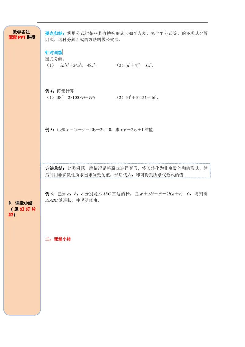 14.3.2第2课时运用完全平方公式因式分解_初中数学人教版_8上-初中数学人教版_旧版_05学案_导学案（精品）