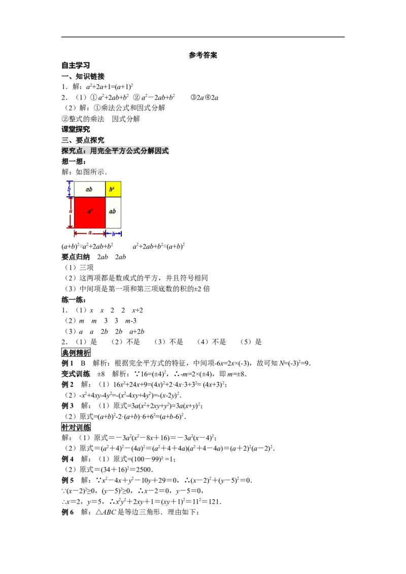 14.3.2第2课时运用完全平方公式因式分解_初中数学人教版_8上-初中数学人教版_旧版_05学案_导学案（精品）