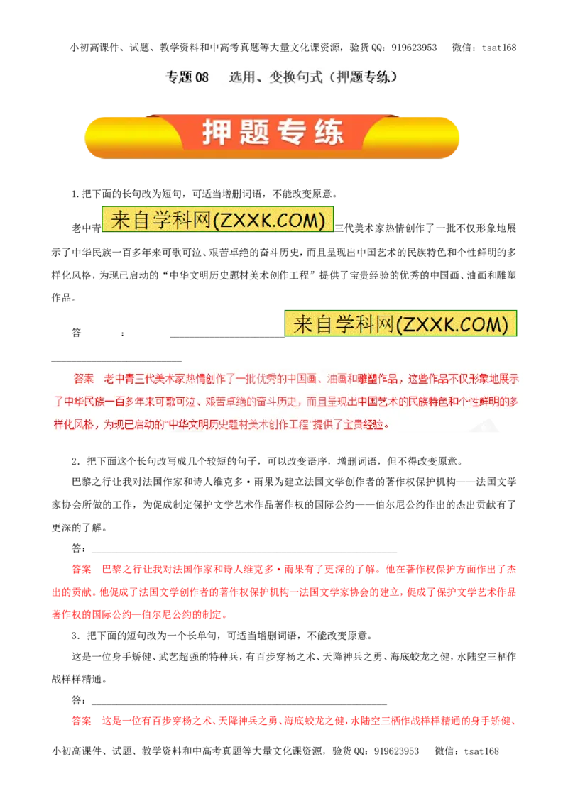 专题08选用、变换句式（押题专练）-2017年高考语文一轮复习精品资料（解析版）_高语_1高中语文_2017年高考语文一轮复习精品资料（教学案+押题专练）（全套打包79份）