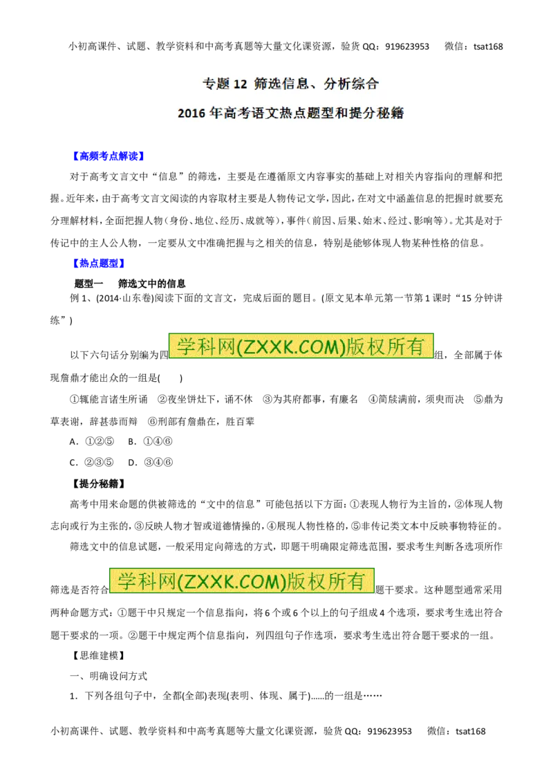 专题12筛选信息、分析综合-2016年高考语文热点题型和提分秘籍（原卷版）_高语_1高中语文_2016年高考语文热点题型和提分秘籍（（全套打包56份））