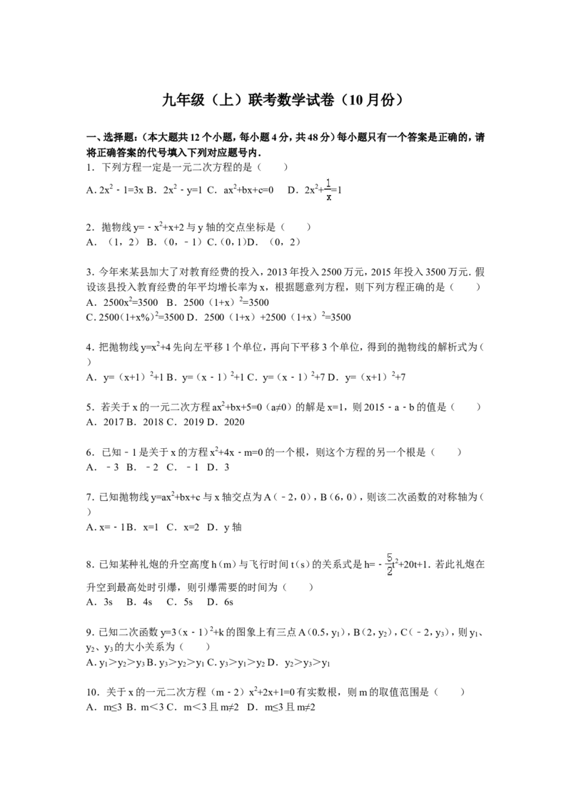 05人教版九年级上联考数学试卷含答案解析（10月份）_初中数学人教版_9上-初中数学人教版_06习题试卷_赠送：月考试卷_月考测试（第1套含答案解析）（共7份）